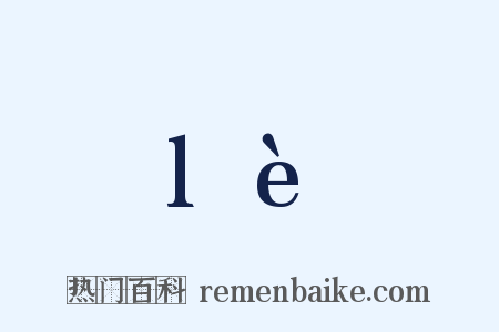 lè是什么意思的图片